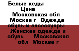 Белые кеды Converse  › Цена ­ 2 300 - Московская обл., Москва г. Одежда, обувь и аксессуары » Женская одежда и обувь   . Московская обл.,Москва г.